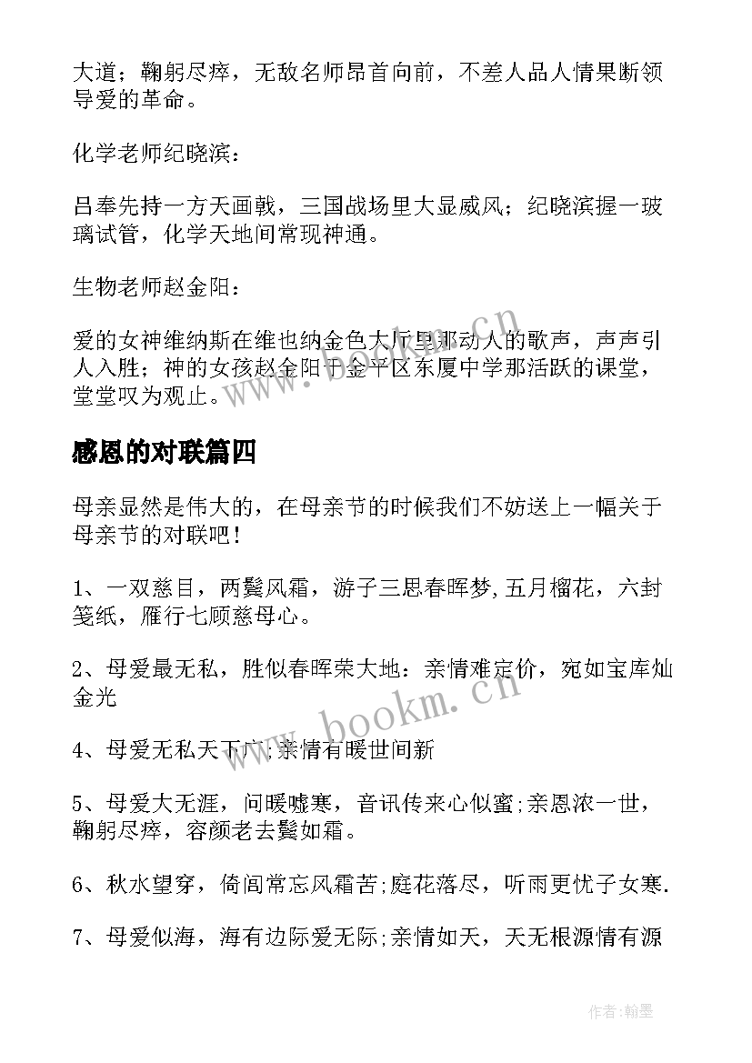 感恩的对联(模板8篇)