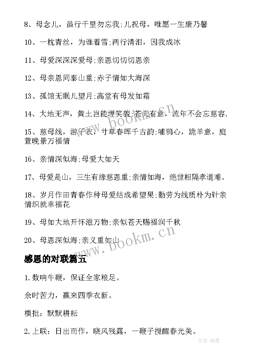 感恩的对联(模板8篇)