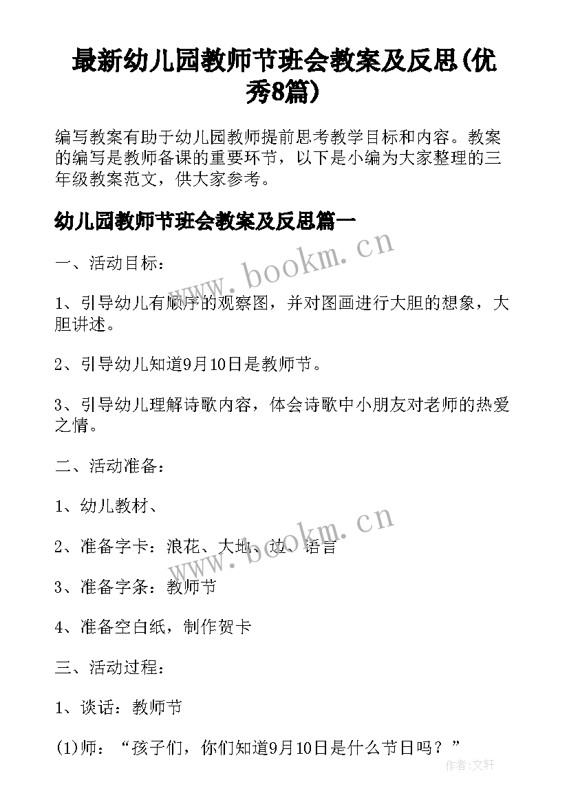 最新幼儿园教师节班会教案及反思(优秀8篇)