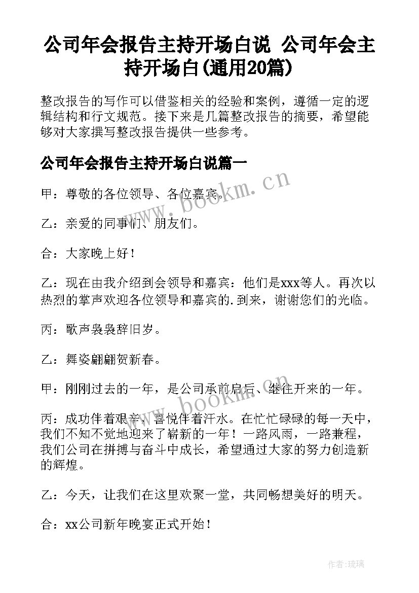 公司年会报告主持开场白说 公司年会主持开场白(通用20篇)