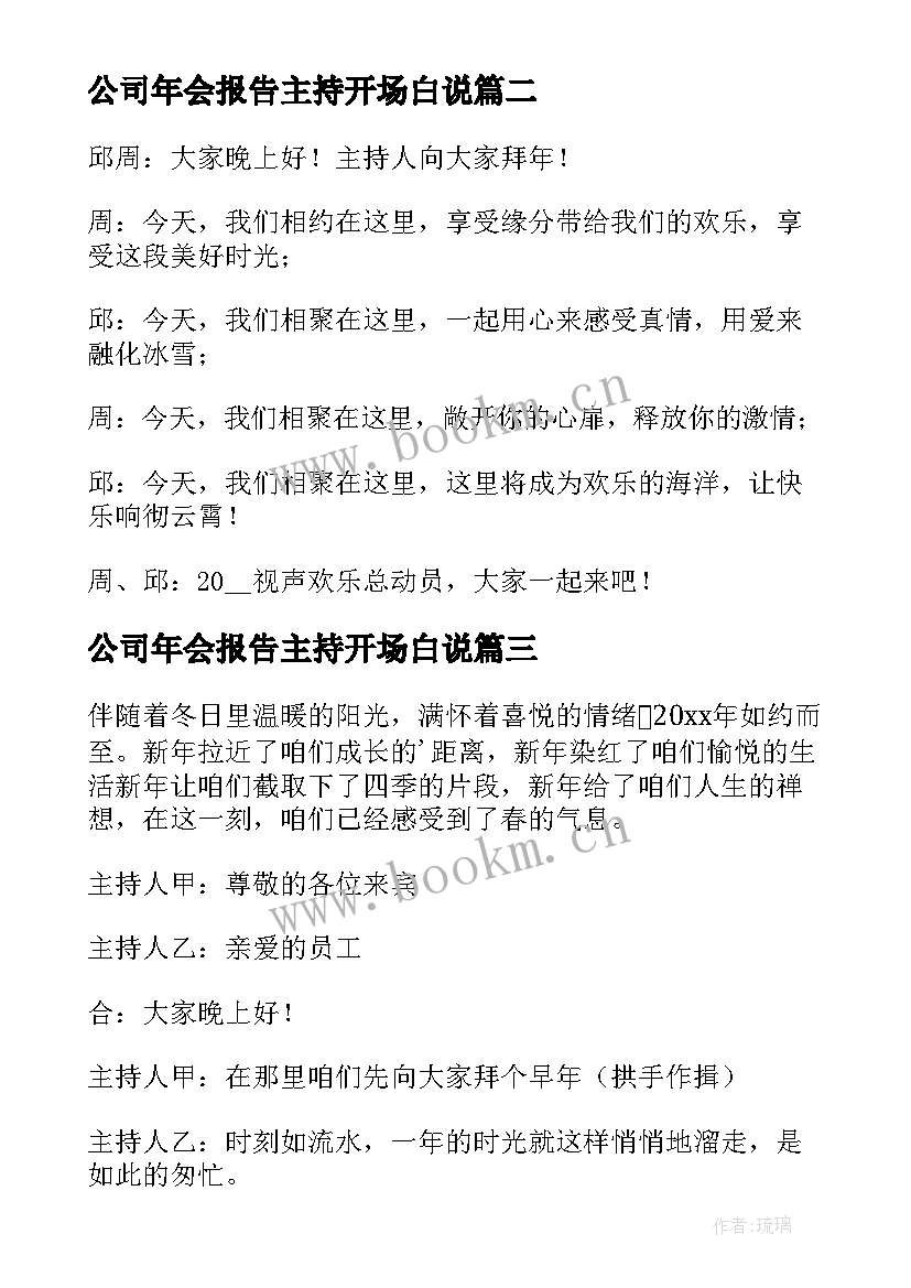 公司年会报告主持开场白说 公司年会主持开场白(通用20篇)