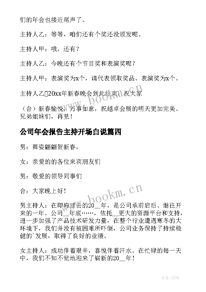 公司年会报告主持开场白说 公司年会主持开场白(通用20篇)