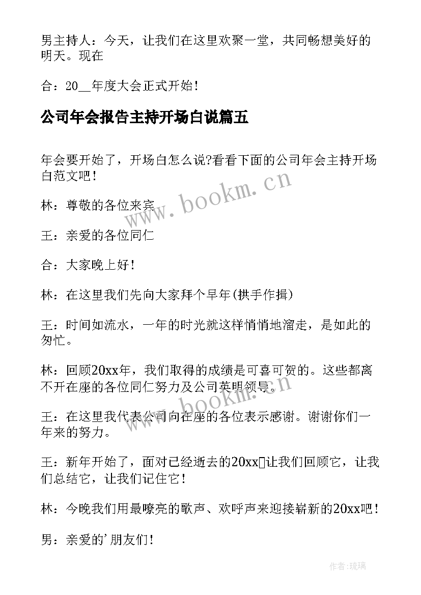 公司年会报告主持开场白说 公司年会主持开场白(通用20篇)