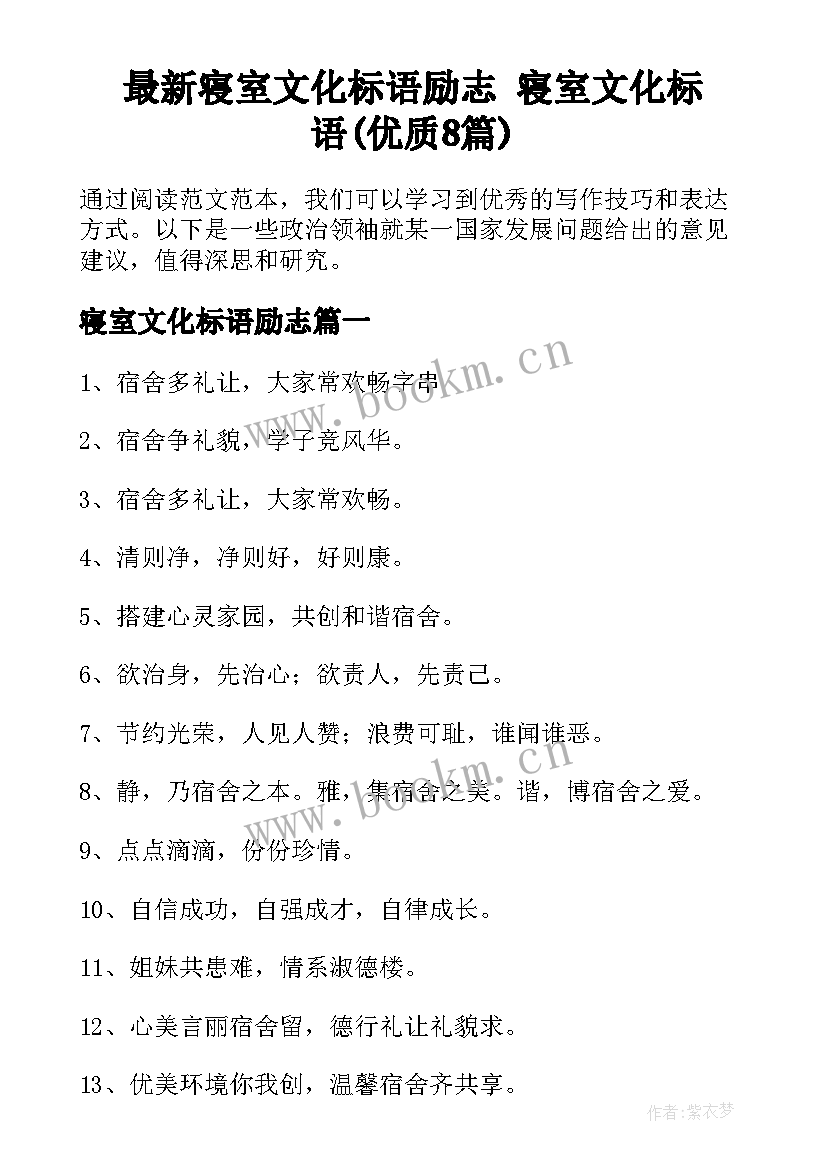 最新寝室文化标语励志 寝室文化标语(优质8篇)