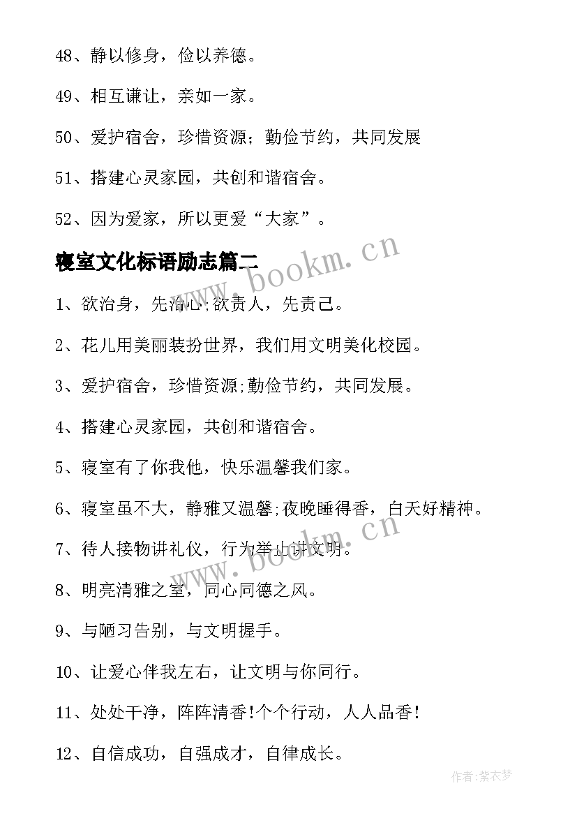 最新寝室文化标语励志 寝室文化标语(优质8篇)