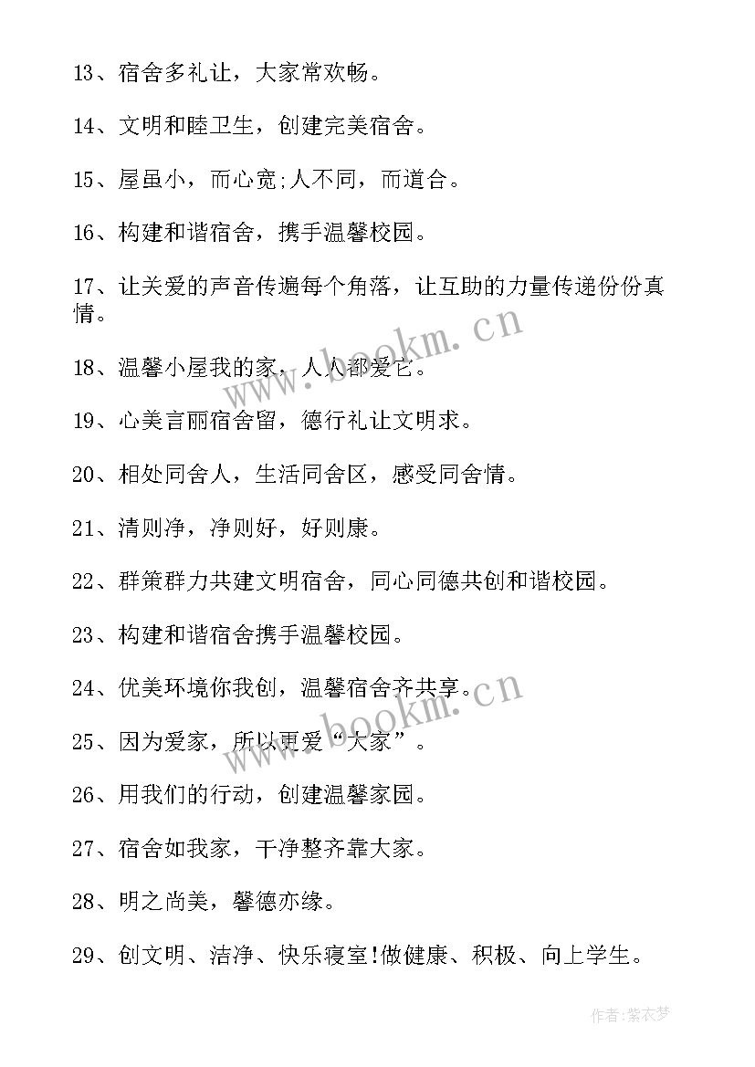 最新寝室文化标语励志 寝室文化标语(优质8篇)