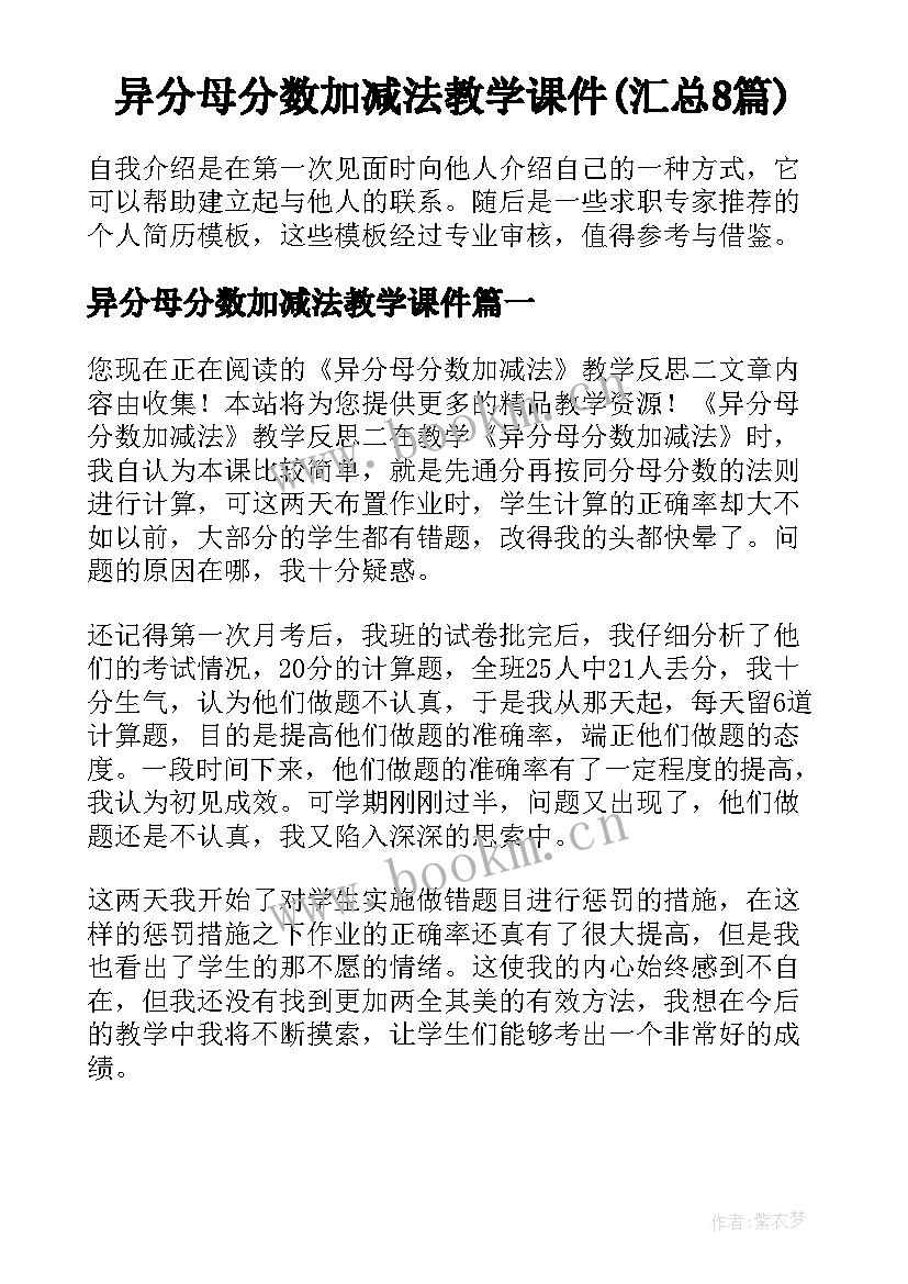 异分母分数加减法教学课件(汇总8篇)