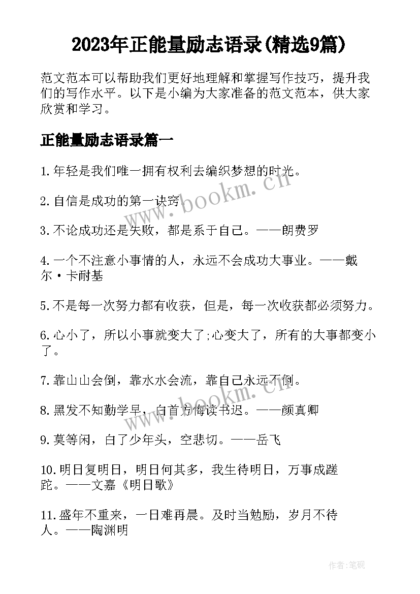 2023年正能量励志语录(精选9篇)