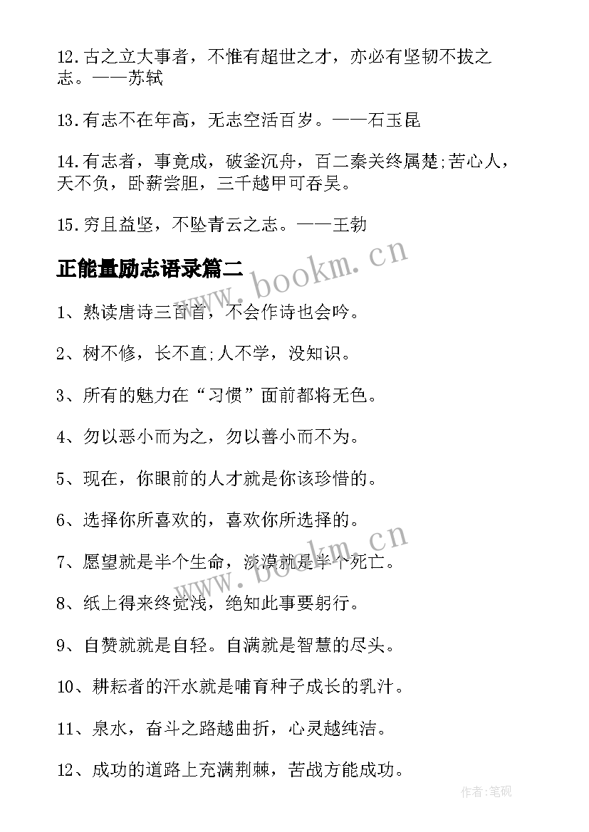 2023年正能量励志语录(精选9篇)