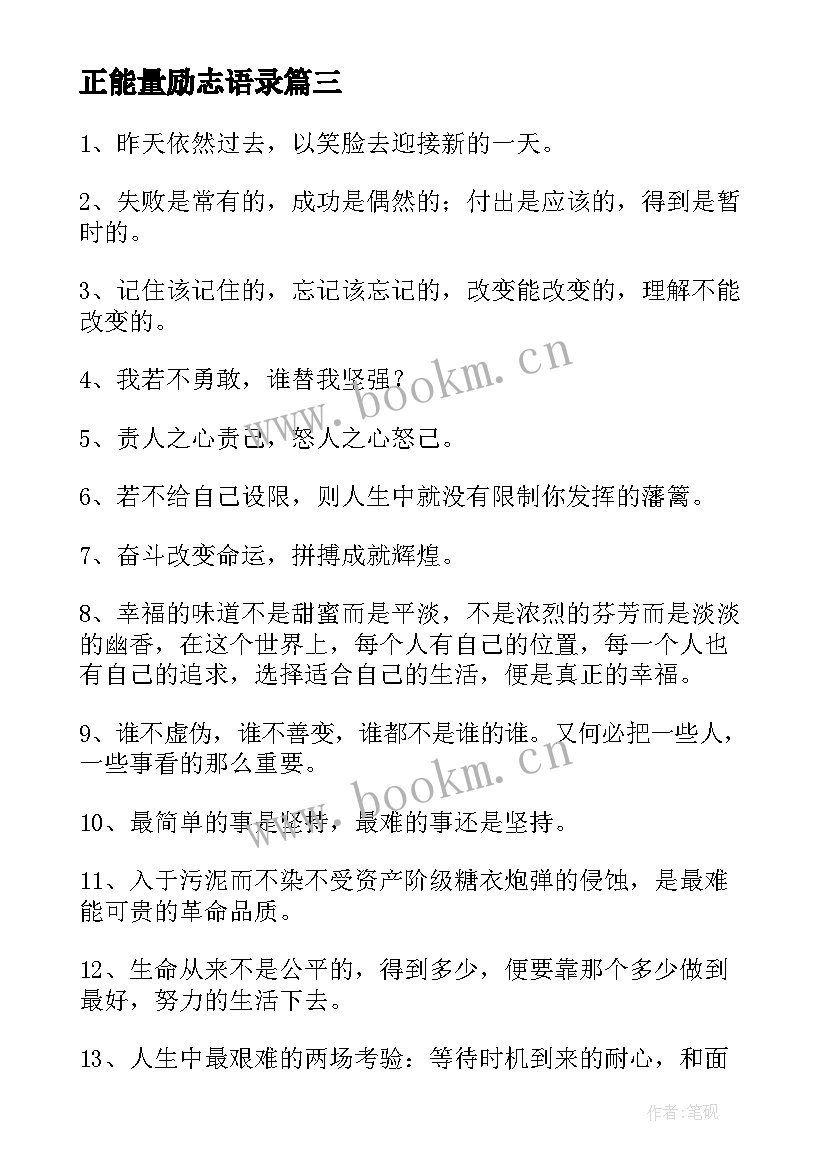 2023年正能量励志语录(精选9篇)