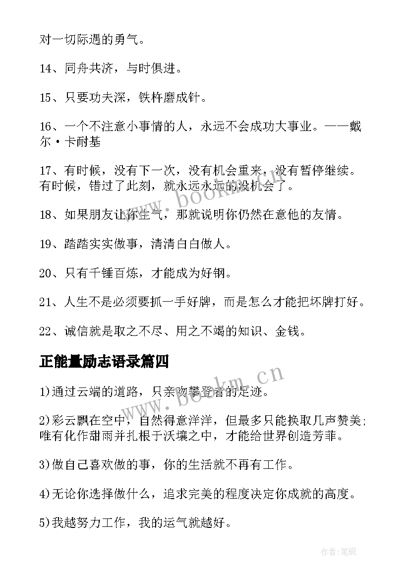 2023年正能量励志语录(精选9篇)