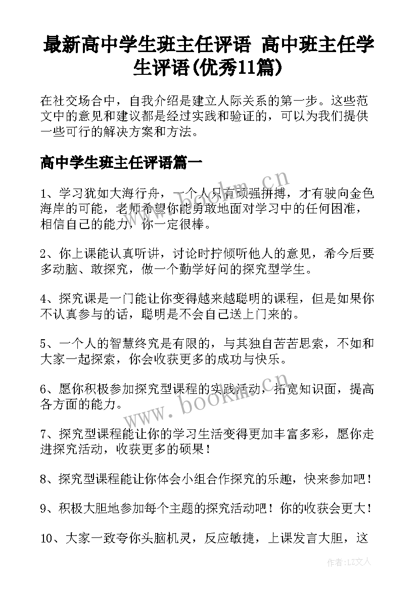 最新高中学生班主任评语 高中班主任学生评语(优秀11篇)