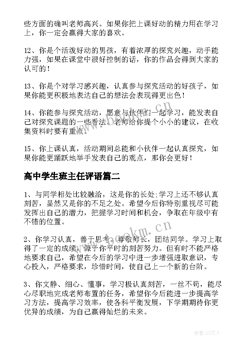 最新高中学生班主任评语 高中班主任学生评语(优秀11篇)