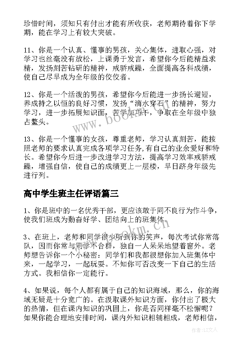 最新高中学生班主任评语 高中班主任学生评语(优秀11篇)