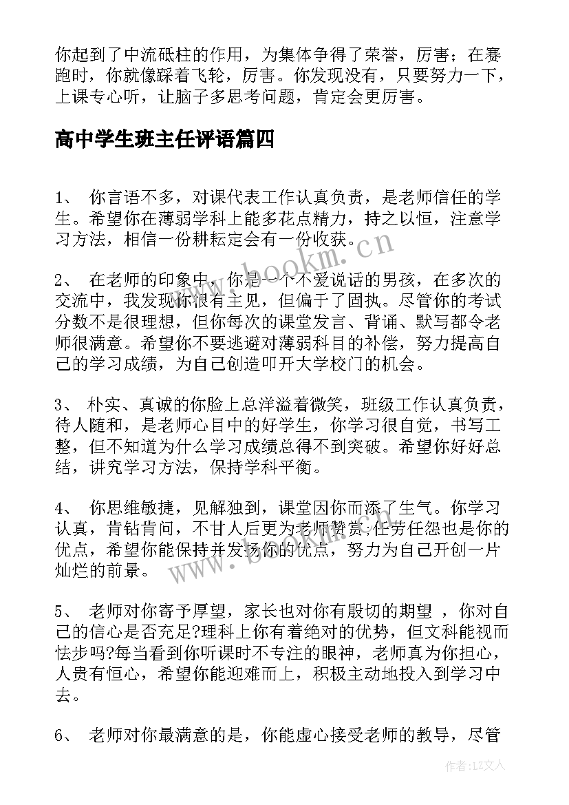 最新高中学生班主任评语 高中班主任学生评语(优秀11篇)