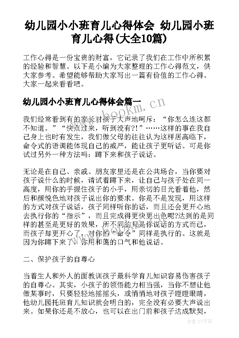 幼儿园小小班育儿心得体会 幼儿园小班育儿心得(大全10篇)