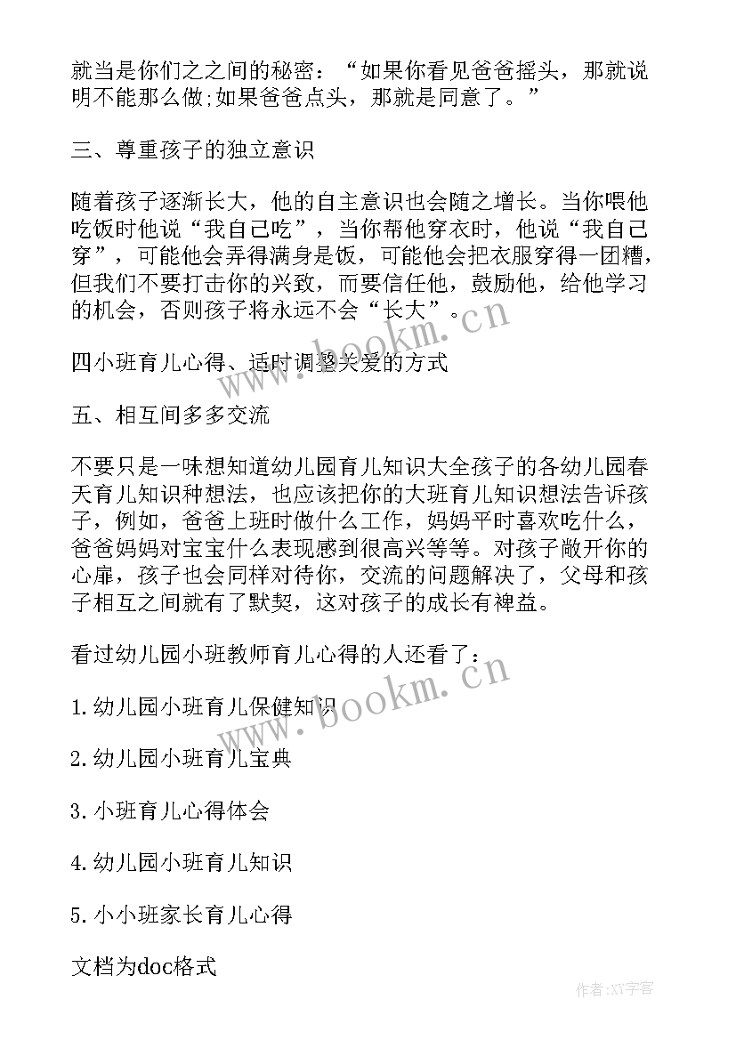 幼儿园小小班育儿心得体会 幼儿园小班育儿心得(大全10篇)