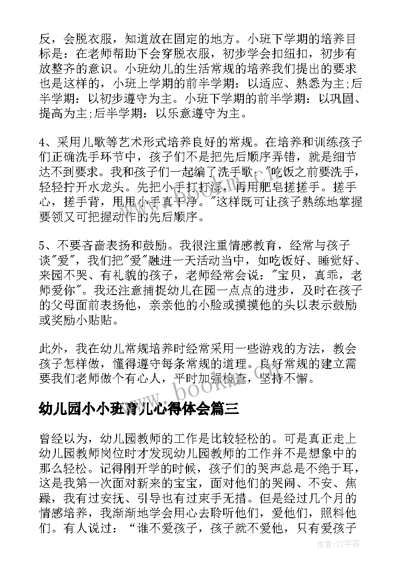 幼儿园小小班育儿心得体会 幼儿园小班育儿心得(大全10篇)