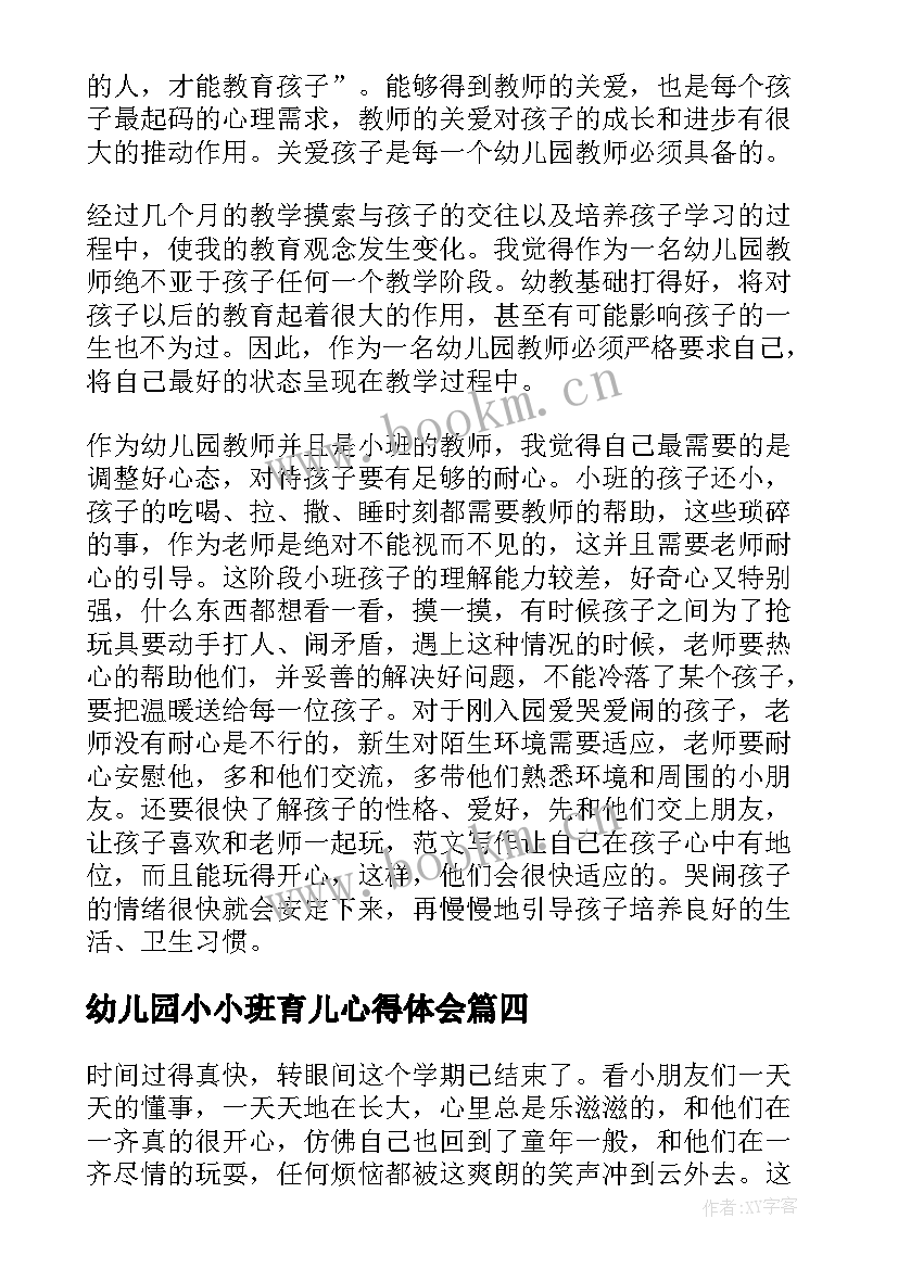 幼儿园小小班育儿心得体会 幼儿园小班育儿心得(大全10篇)