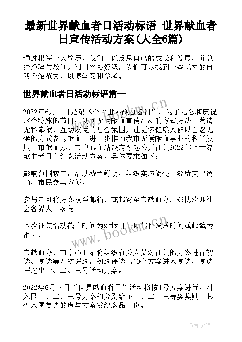 最新世界献血者日活动标语 世界献血者日宣传活动方案(大全6篇)