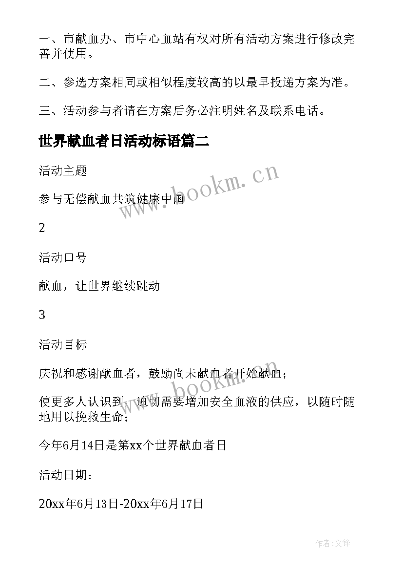 最新世界献血者日活动标语 世界献血者日宣传活动方案(大全6篇)