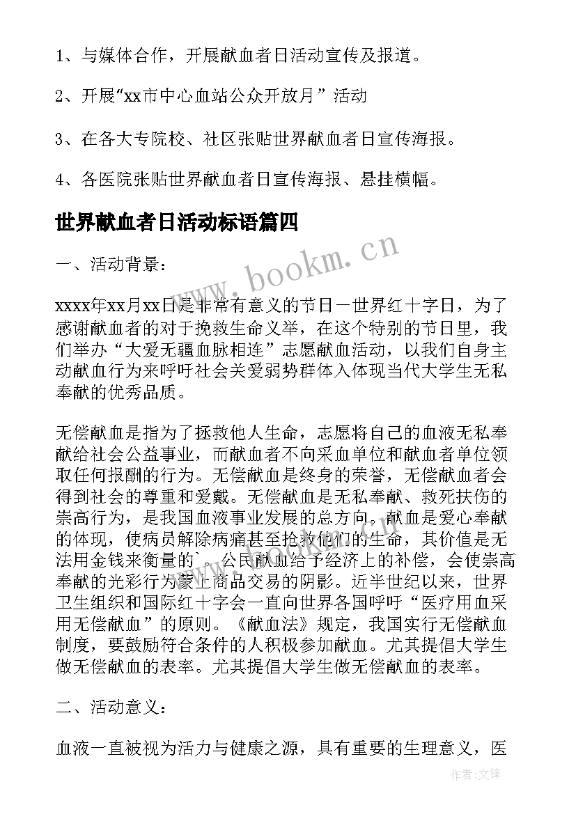 最新世界献血者日活动标语 世界献血者日宣传活动方案(大全6篇)