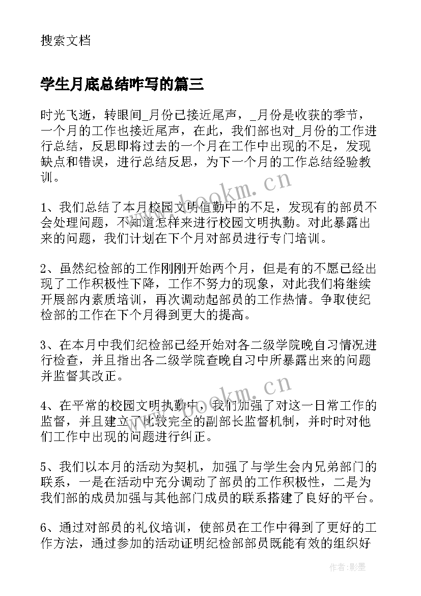 学生月底总结咋写的(大全8篇)