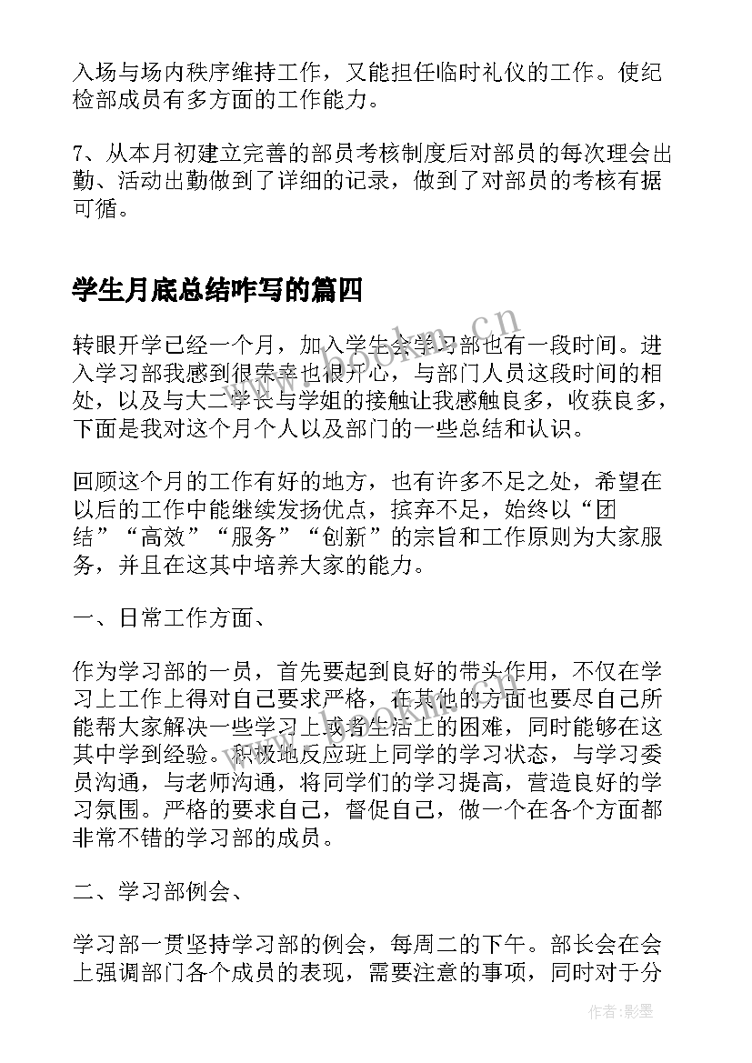 学生月底总结咋写的(大全8篇)