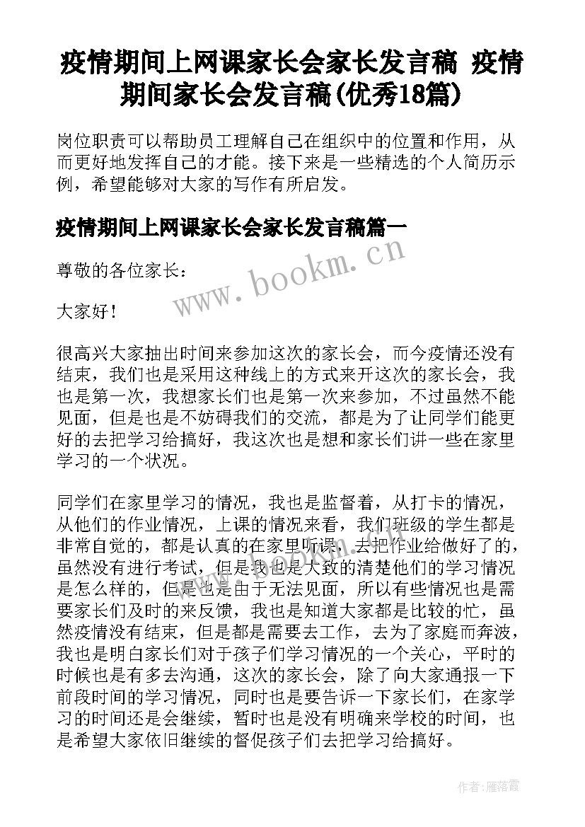 疫情期间上网课家长会家长发言稿 疫情期间家长会发言稿(优秀18篇)