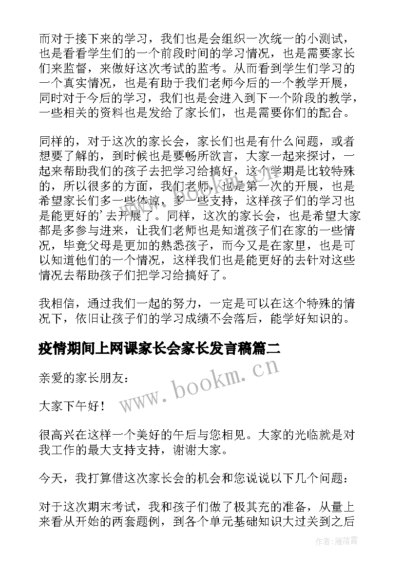 疫情期间上网课家长会家长发言稿 疫情期间家长会发言稿(优秀18篇)