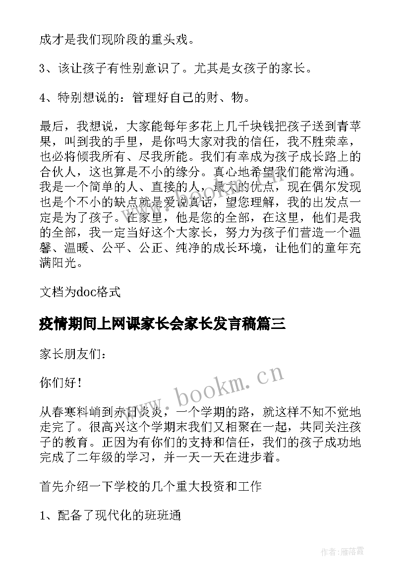 疫情期间上网课家长会家长发言稿 疫情期间家长会发言稿(优秀18篇)