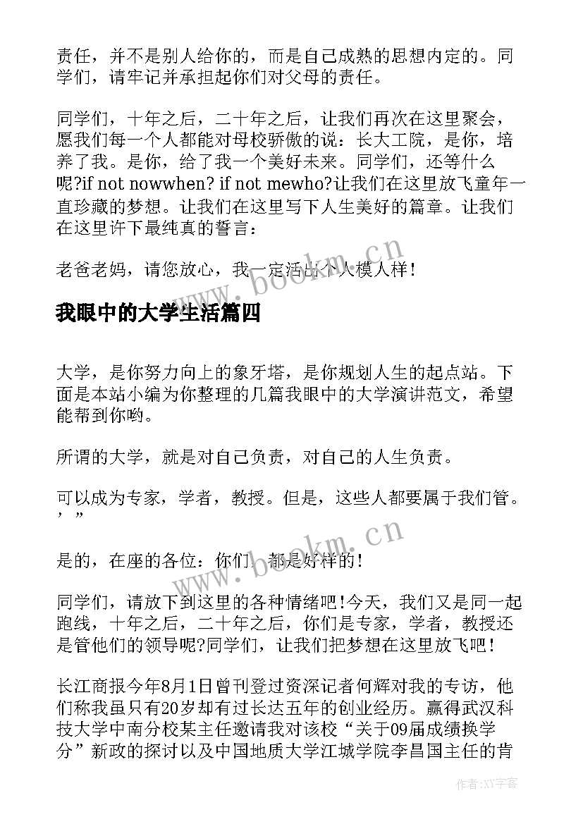 最新我眼中的大学生活 我眼中的大学演讲(优秀11篇)