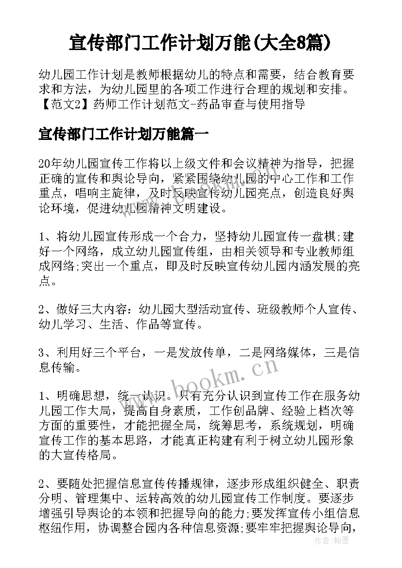 宣传部门工作计划万能(大全8篇)