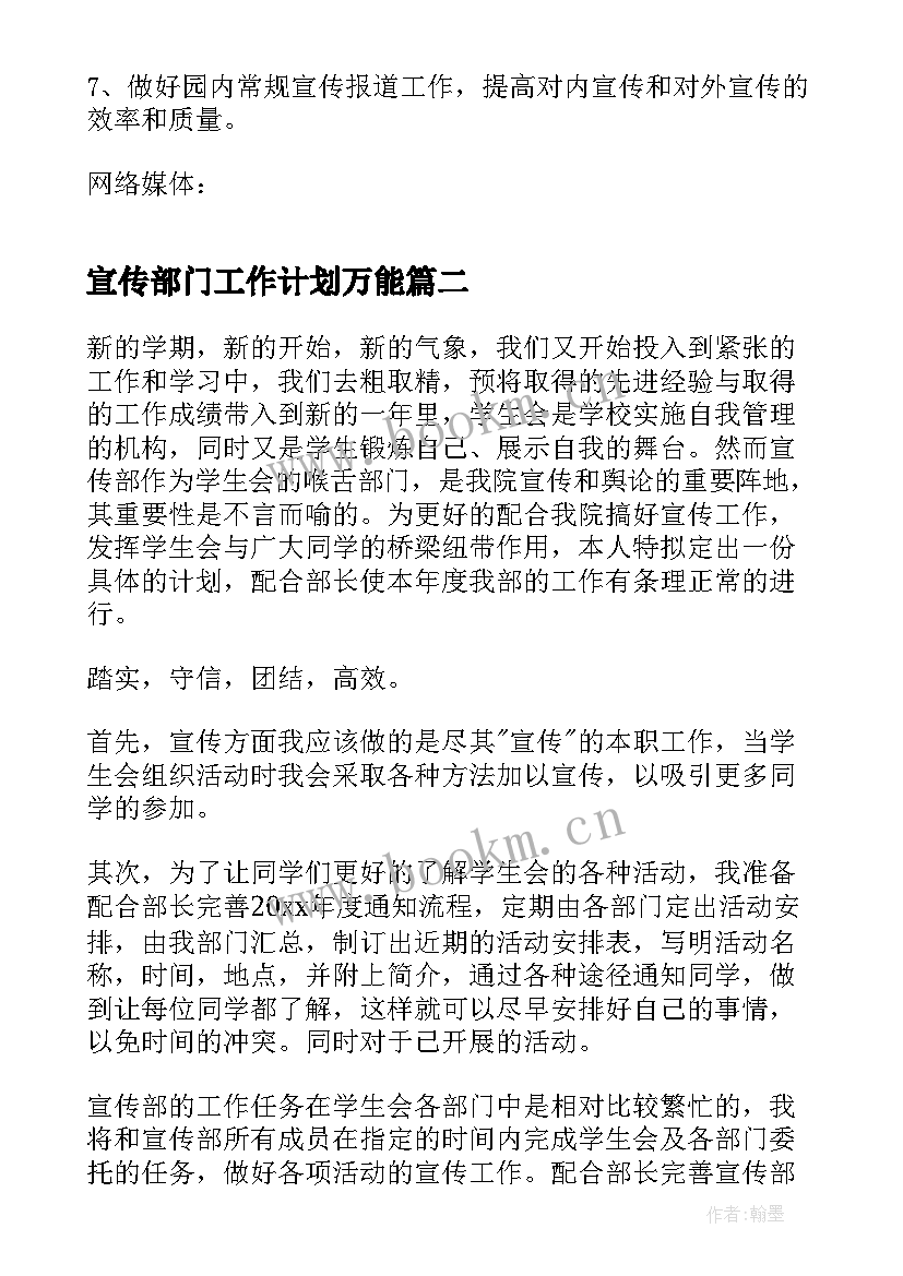 宣传部门工作计划万能(大全8篇)