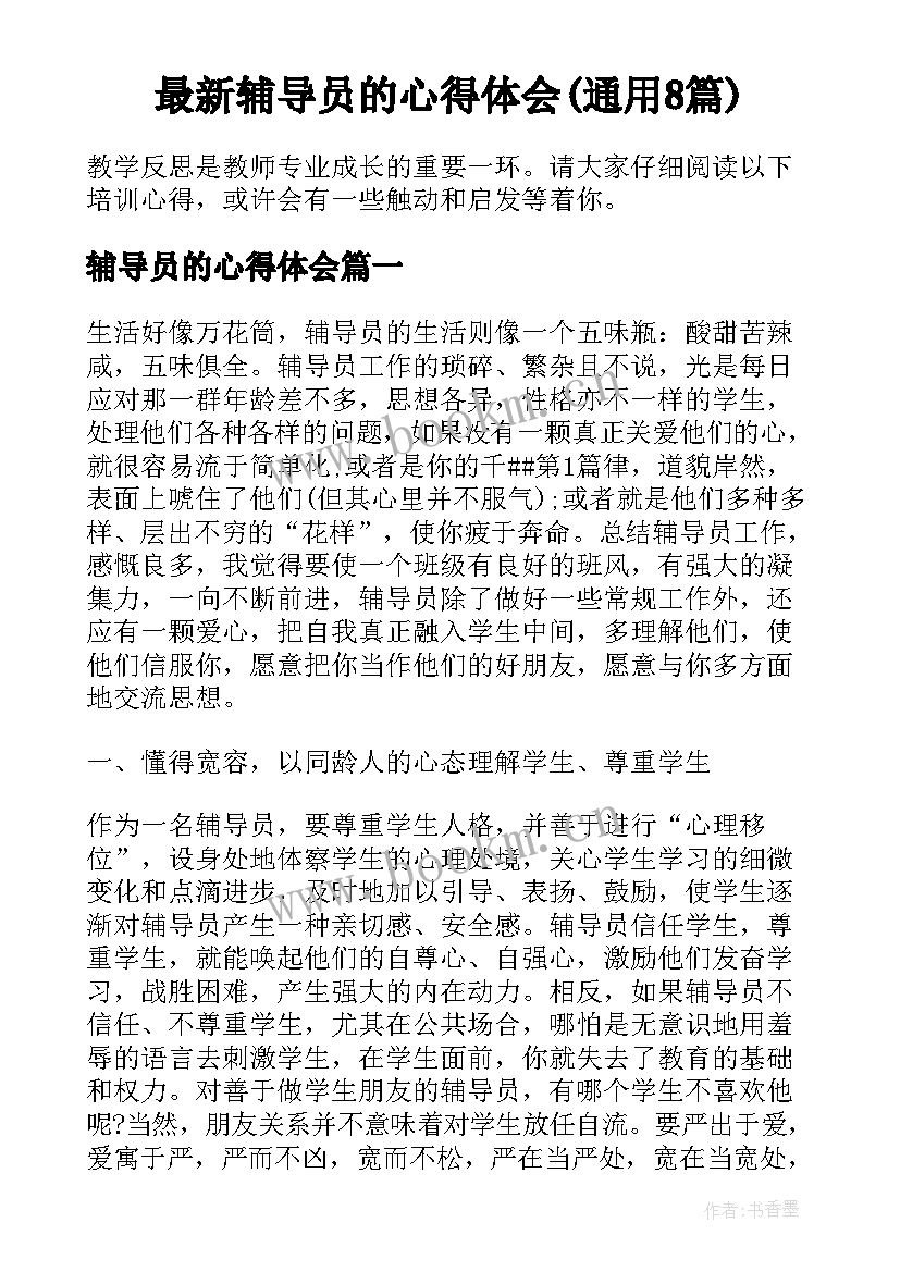 最新辅导员的心得体会(通用8篇)