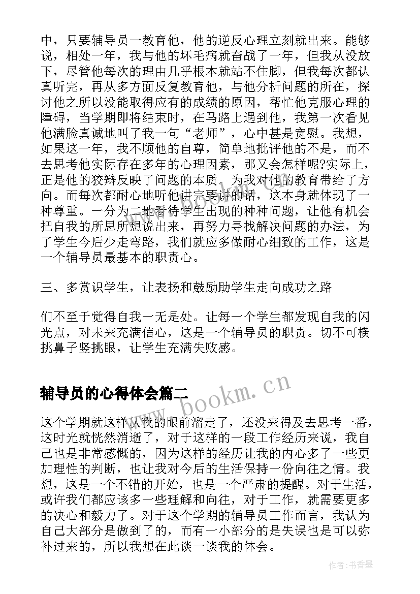 最新辅导员的心得体会(通用8篇)