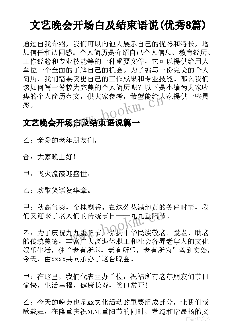 文艺晚会开场白及结束语说(优秀8篇)