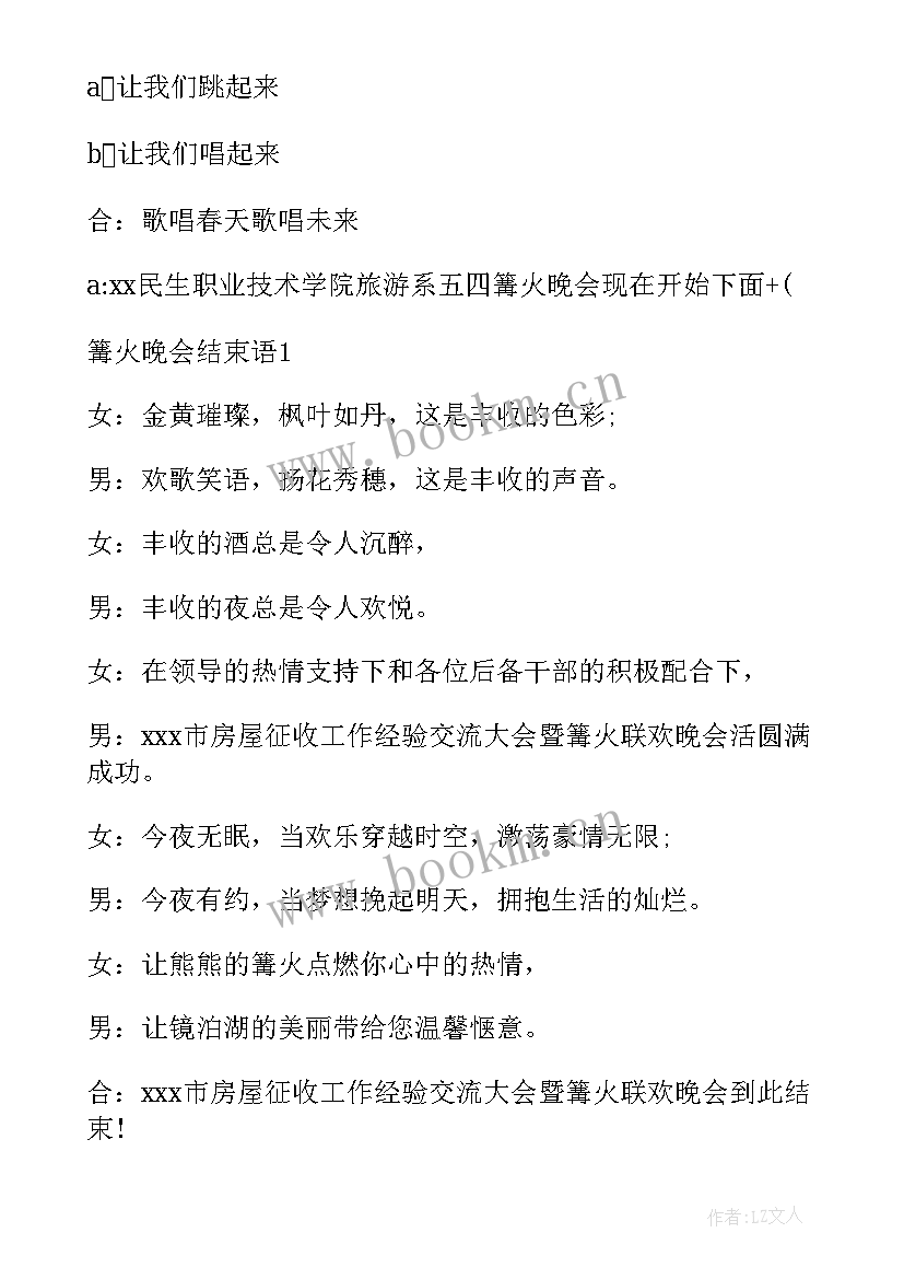 文艺晚会开场白及结束语说(优秀8篇)