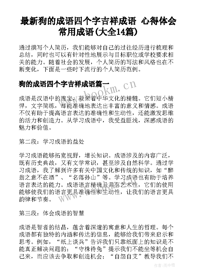 最新狗的成语四个字吉祥成语 心得体会常用成语(大全14篇)