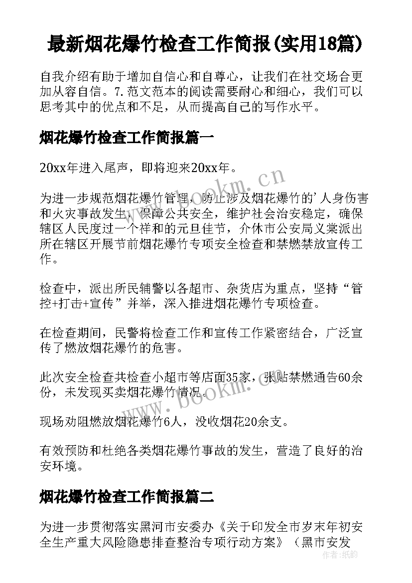 最新烟花爆竹检查工作简报(实用18篇)