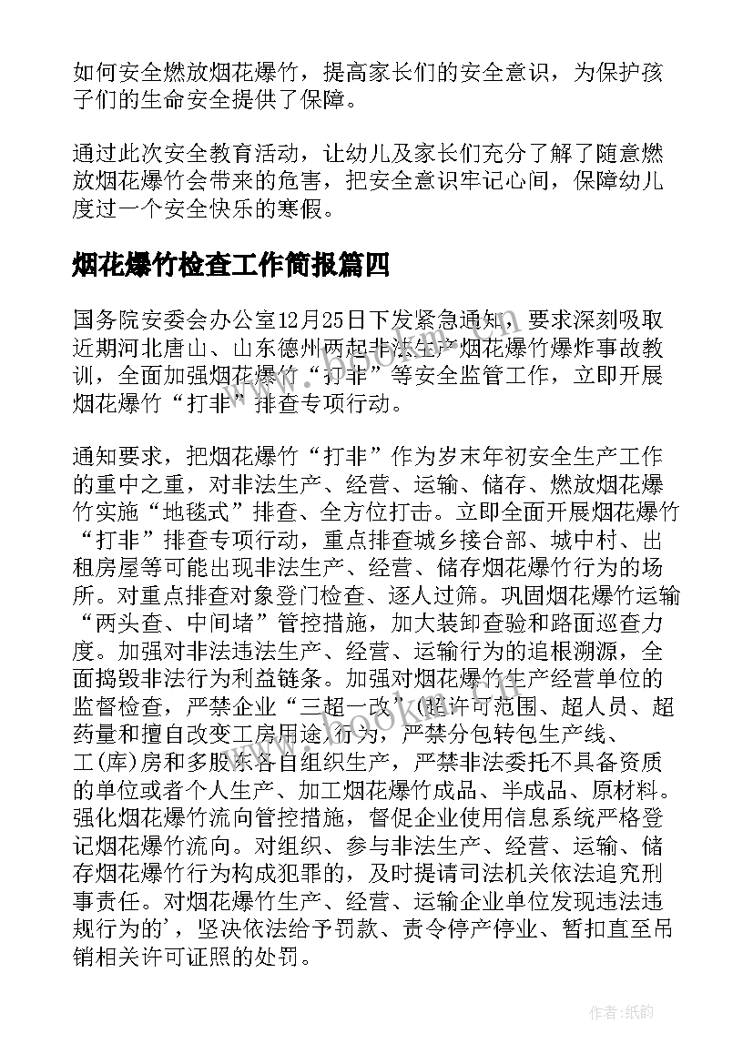 最新烟花爆竹检查工作简报(实用18篇)