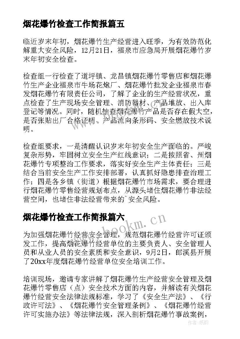 最新烟花爆竹检查工作简报(实用18篇)