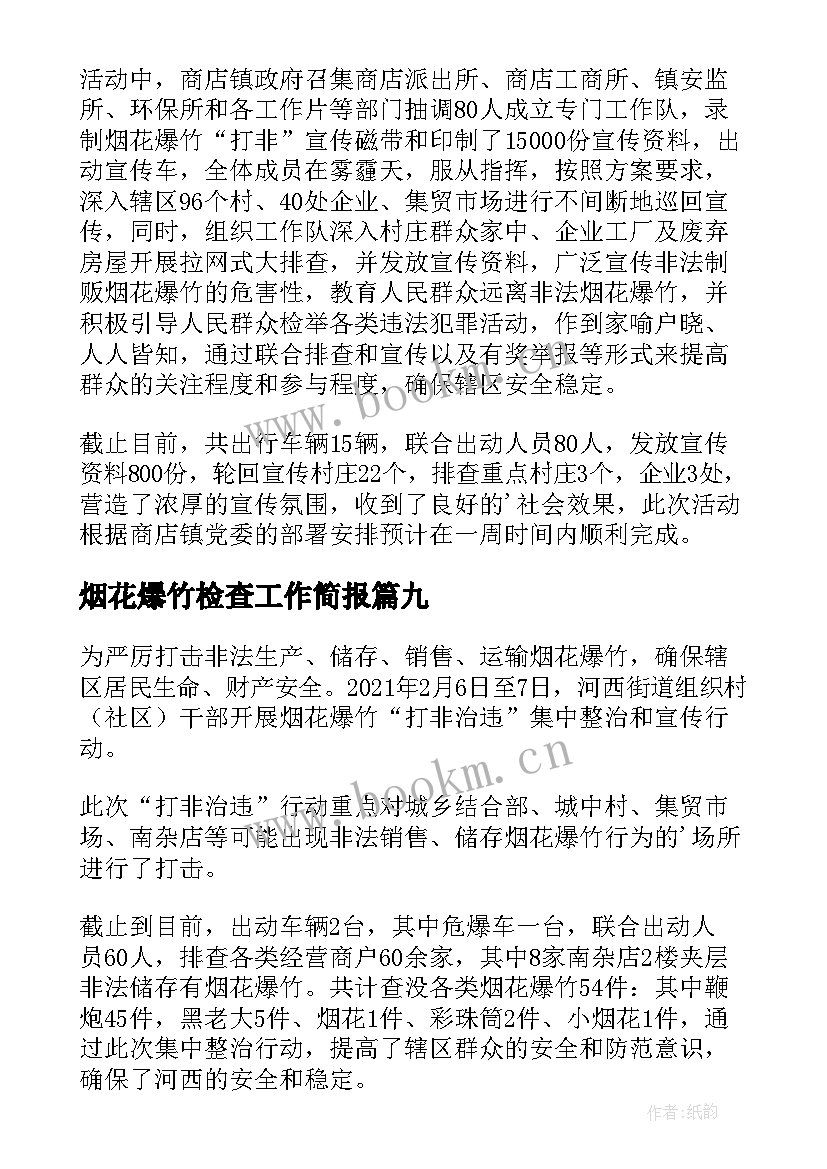 最新烟花爆竹检查工作简报(实用18篇)