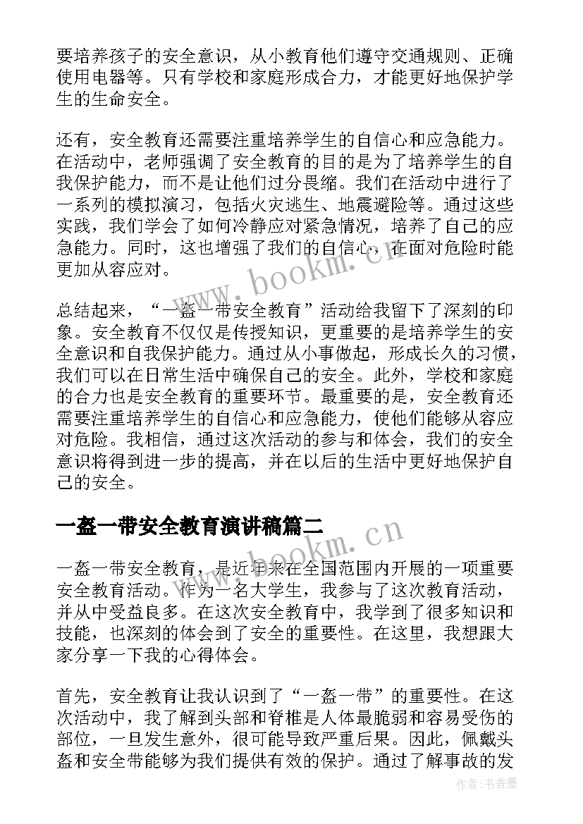 最新一盔一带安全教育演讲稿 一盔一带安全教育心得体会(通用8篇)