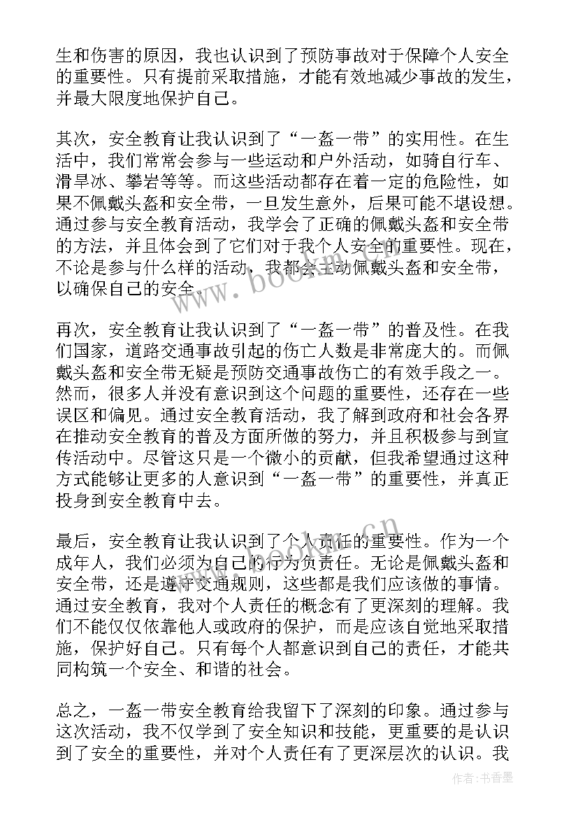 最新一盔一带安全教育演讲稿 一盔一带安全教育心得体会(通用8篇)