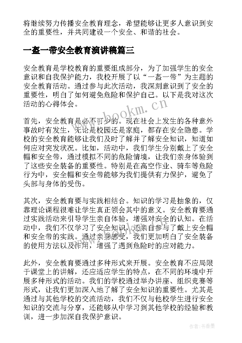 最新一盔一带安全教育演讲稿 一盔一带安全教育心得体会(通用8篇)