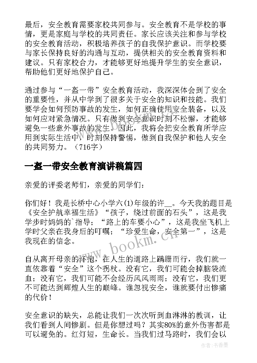 最新一盔一带安全教育演讲稿 一盔一带安全教育心得体会(通用8篇)