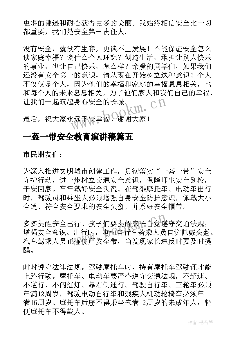 最新一盔一带安全教育演讲稿 一盔一带安全教育心得体会(通用8篇)