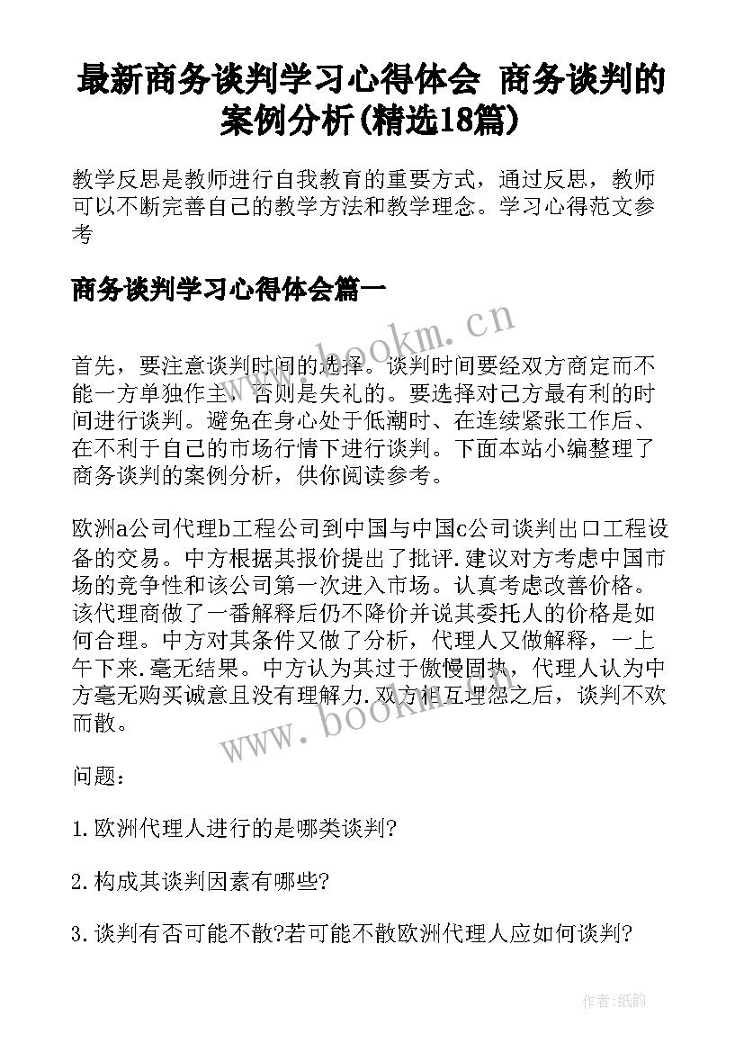 最新商务谈判学习心得体会 商务谈判的案例分析(精选18篇)