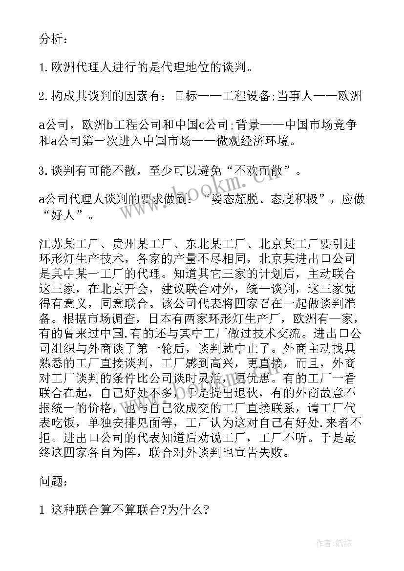 最新商务谈判学习心得体会 商务谈判的案例分析(精选18篇)